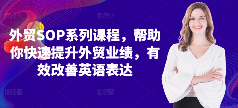 外贸SOP系列课程，帮助你快速提升外贸业绩，有效改善英语表达-千木学社