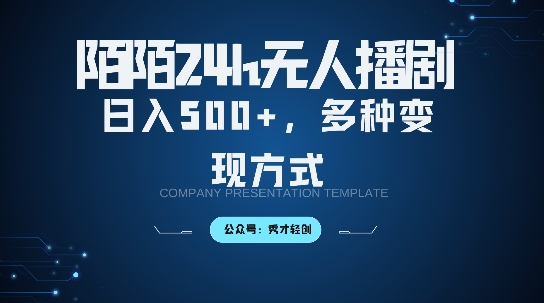 陌陌无人直播3.0版本，轻松日入5张，多种变现方式，落地保姆级教程【揭秘】-千木学社