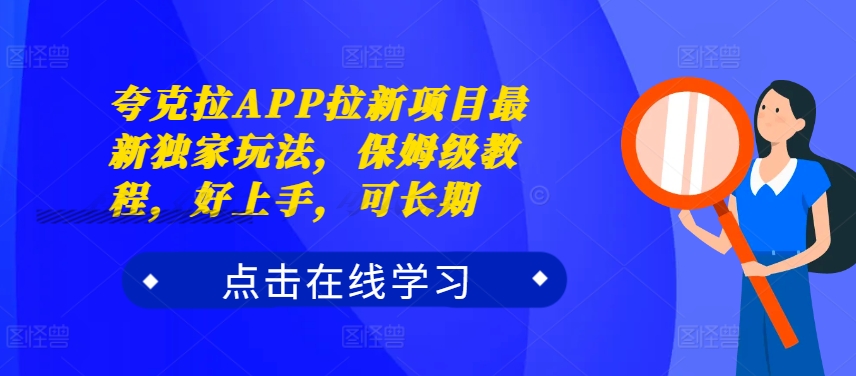 夸克拉APP拉新项目最新独家玩法，保姆级教程，好上手，可长期-千木学社