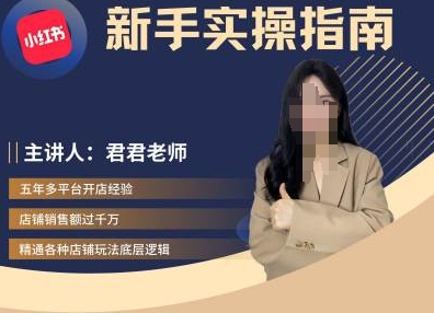 君君-小红书电商从入门到精通，新手实操指南-千木学社