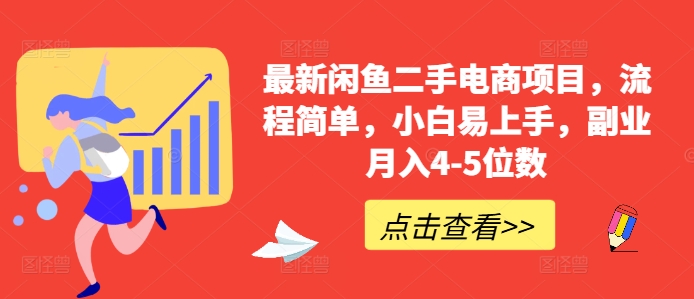 最新闲鱼二手电商项目，流程简单，小白易上手，副业月入4-5位数!-千木学社