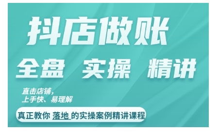 抖店对账实操案例精讲课程，实打实地教给大家做账思路和对账方法-千木学社