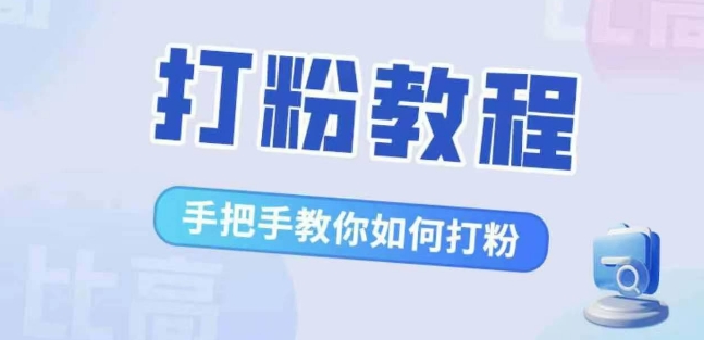 比高·打粉教程，手把手教你如何打粉，解决你的流量焦虑-千木学社