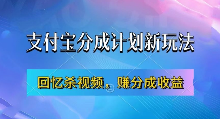 支付宝分成计划最新玩法，利用回忆杀视频，赚分成计划收益，操作简单，新手也能轻松月入过万-千木学社