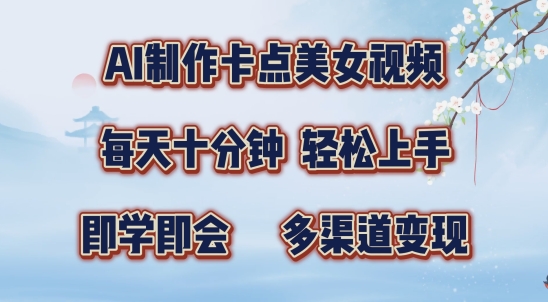 AI制作卡点美女视频，每天十分钟，多渠道变现【揭秘】-千木学社