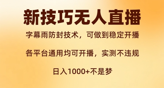 新字幕雨防封技术，无人直播再出新技巧，可做到稳定开播，西游记互动玩法，实测不违规【揭秘】-千木学社