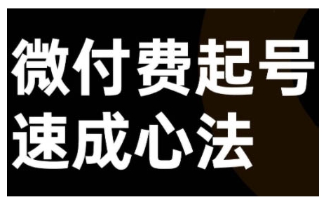 微付费起号速成课，视频号直播+抖音直播，微付费起号速成心法-千木学社