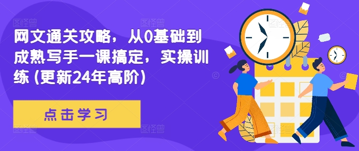 网文通关攻略，从0基础到成熟写手一课搞定，实操训练(更新24年高阶)-千木学社