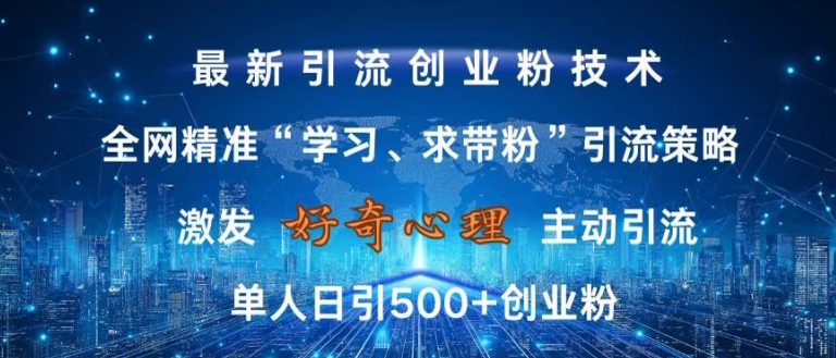激发好奇心，全网精准‘学习、求带粉’引流技术，无封号风险，单人日引500+创业粉【揭秘】-千木学社