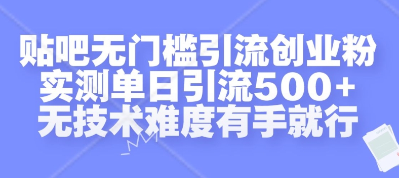 贴吧无门槛引流创业粉，实测单日引流500+，无技术难度有手就行【揭秘】-千木学社