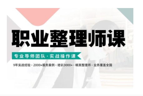 职业整理师培训(新版)，实战操作课-千木学社