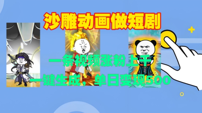 沙雕动画做短剧，一条视频涨粉上千，一键生成，单日变现500+【揭秘】-千木学社