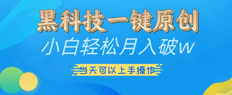 黑科技一键原创小白轻松月入破w，三当天可以上手操作【揭秘】-千木学社
