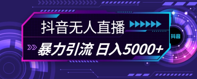 抖音快手视频号全平台通用无人直播引流法，利用图片模板和语音话术，暴力日引流100+创业粉【揭秘】-千木学社