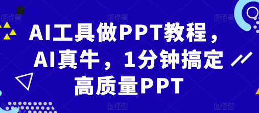 AI工具做PPT教程，AI真牛，1分钟搞定高质量PPT-千木学社