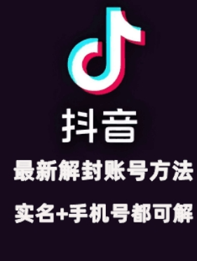 2024年11月抖音最新解封账号方法+解实名 自己真实实操已解2个号-千木学社