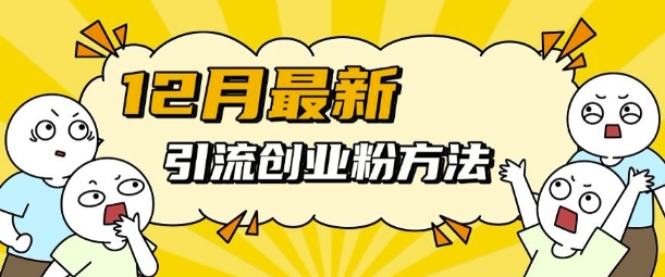 12月最新引流创业粉方法，方法非常简单，适用于多平台-千木学社