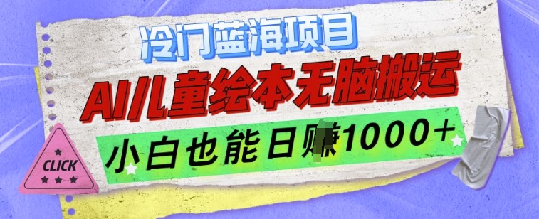 冷门蓝海项目，AI制作儿童绘本无脑搬运，小白也能日入1k【揭秘】-千木学社