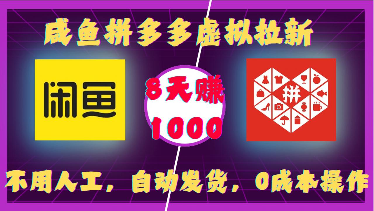 咸鱼拼多多虚拟拉新，不用人工，自动发货，0成本操作，8天收益1k-千木学社