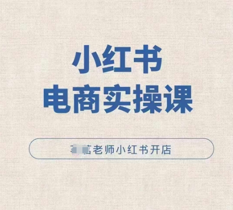 小红薯电商实操课，小红书开店实操必学课-千木学社