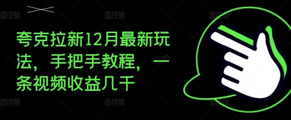 夸克拉新12月最新玩法，手把手教程，一条视频收益几千-千木学社