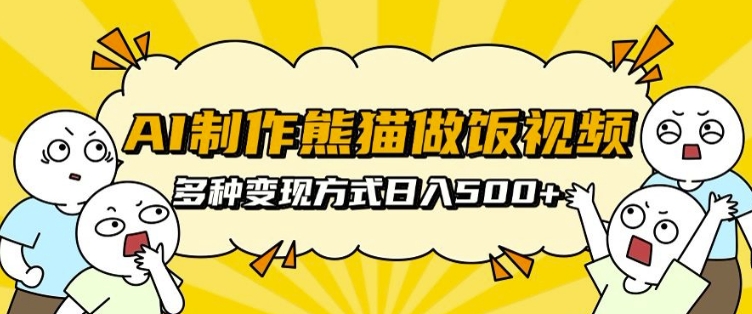 AI制作熊猫做饭视频，可批量矩阵操作，多种变现方式日入5张-千木学社