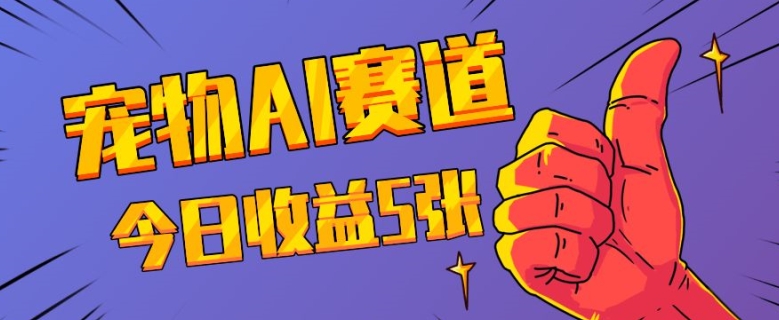 三天一万赞，宠物AI蓝海赛道，今日收入五张【揭秘】-千木学社