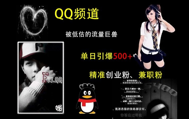 QQ频道：被低估的流量巨兽，单日引爆500+精准创业粉、兼职粉的引流秘籍-千木学社