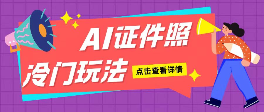 AI证件照玩法单日可入200+无脑操作适合新手小白(揭秘)-千木学社